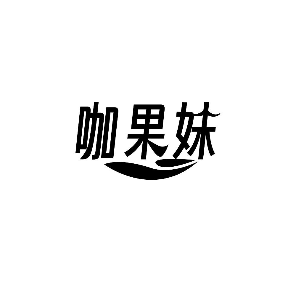 转让商标-咖果妹