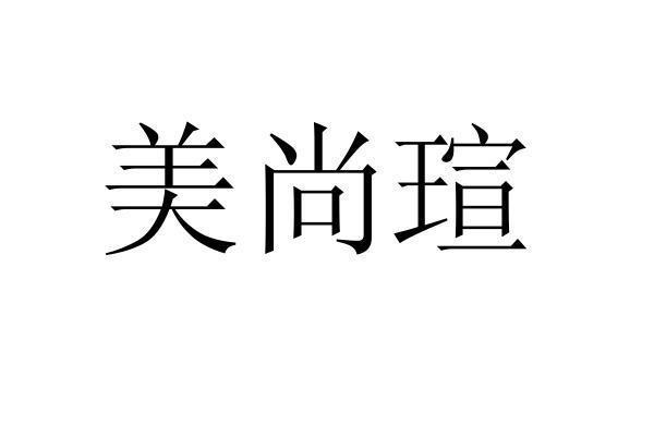 转让商标-美尚瑄