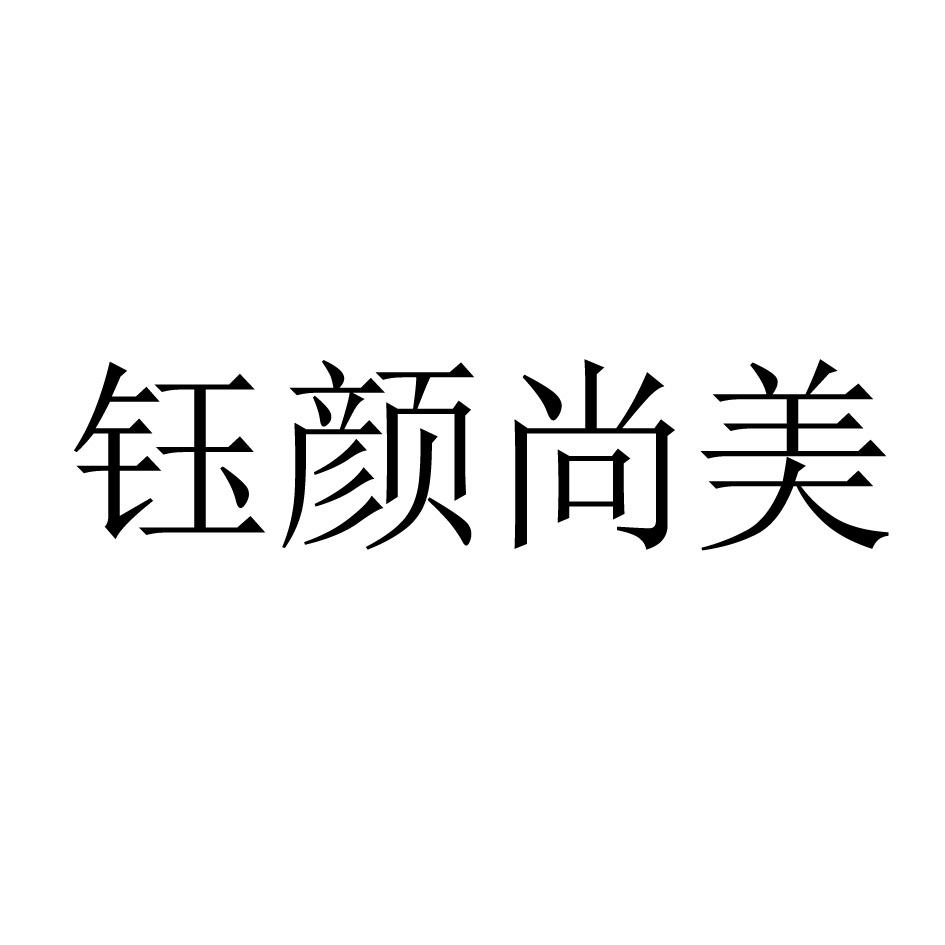 商标文字钰颜尚美商标注册号 53036314,商标申请人林坚群的商标详情