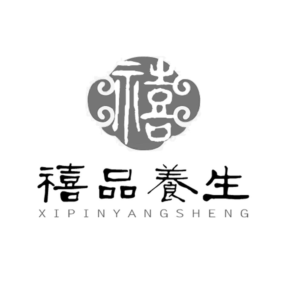 商标文字禧品养生 禧商标注册号 18761532,商标申请人章乐香的商标