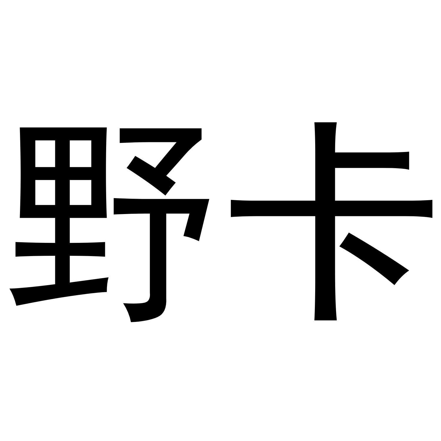 转让商标-野卡