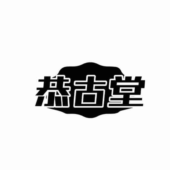 转让商标-恭古堂