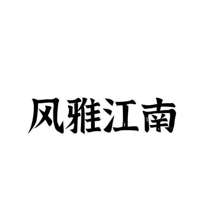 商标文字风雅江南商标注册号 57523584,商标申请人苏州三言堂文化传播