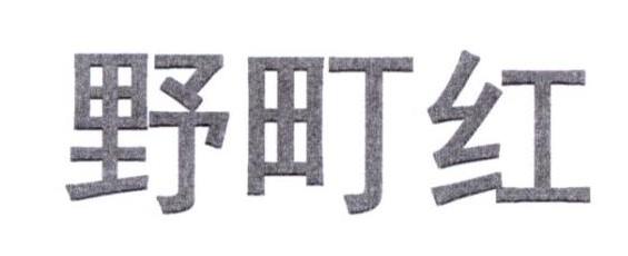 转让商标-野町红