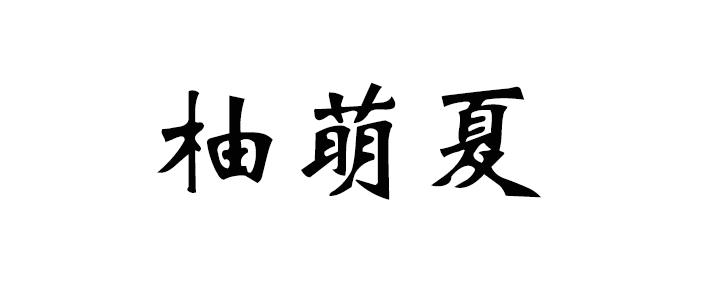 转让商标-柚萌夏