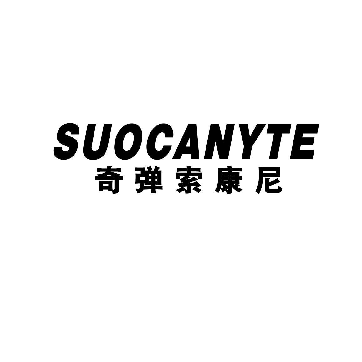 商标文字suocanyte 奇弹索康尼商标注册号 59466540,商标申请人夏扣根