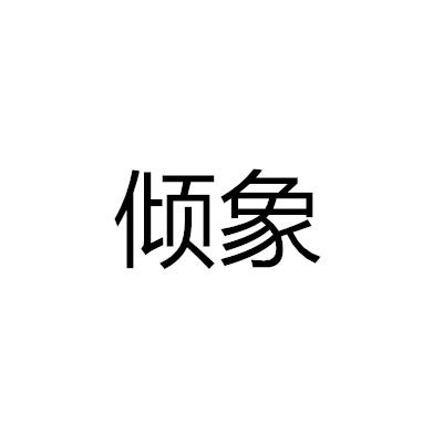 转让商标-倾象