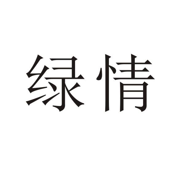 转让商标-绿情