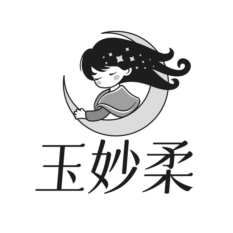 转让商标-玉妙柔