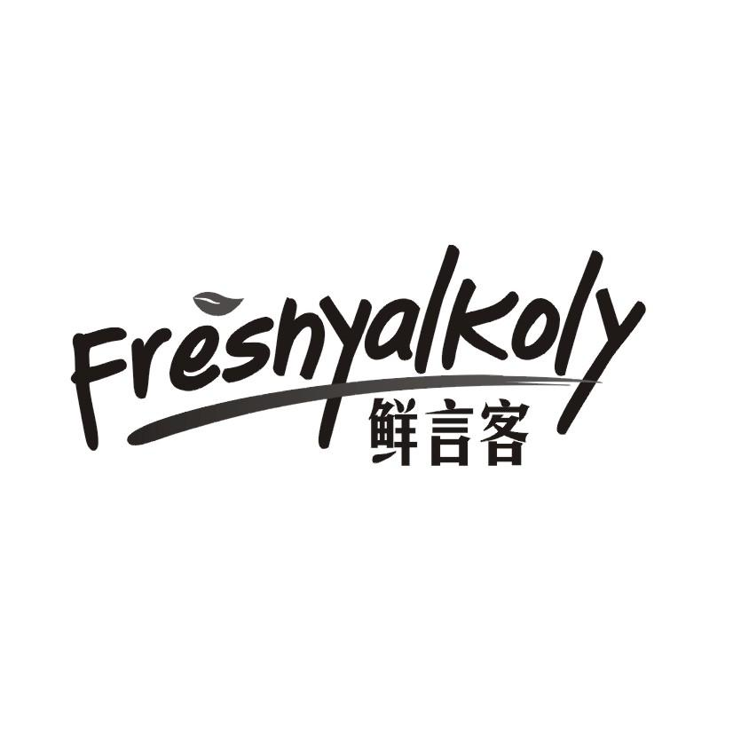 转让商标-鲜言客 FRESHYALKOLY