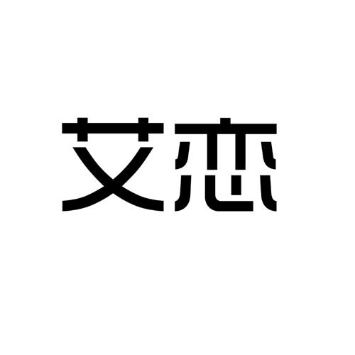转让商标-艾恋