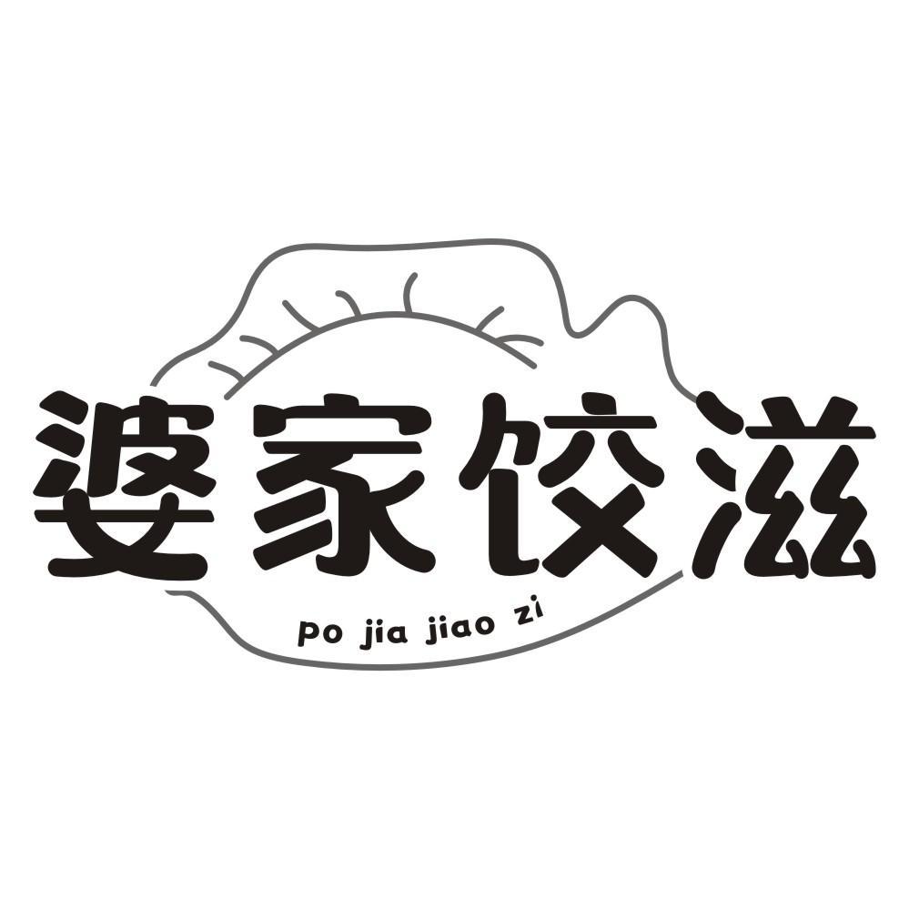 转让商标-婆家饺滋