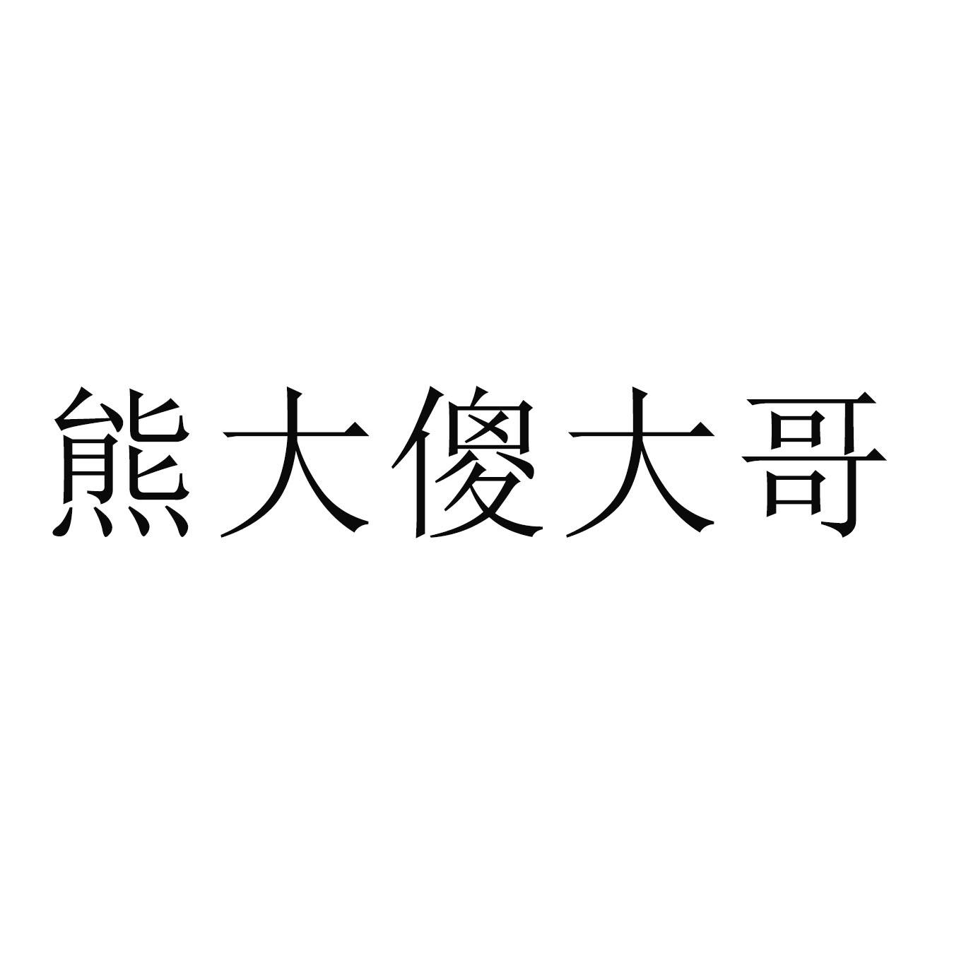 商标文字熊大傻大哥商标注册号 53411294,商标申请人惠州市惠阳区傻