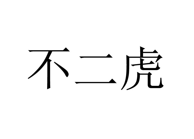 商标文字不二虎商标注册号 56895559,商标申请人山东南隍城岛立方食品