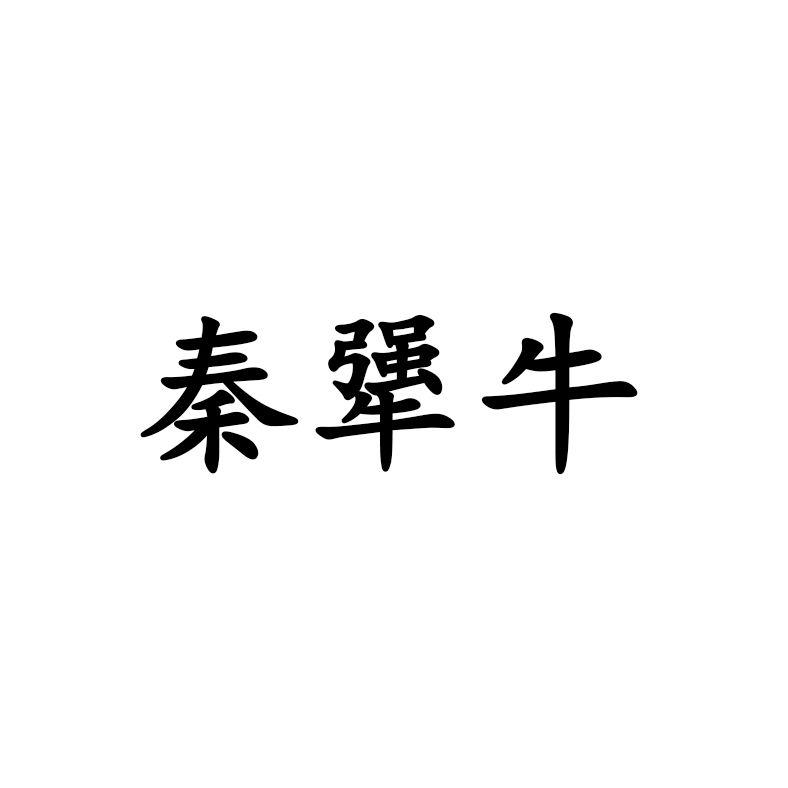 商标文字秦犟牛商标注册号 51509577,商标申请人陕西秦犟牛餐饮服务