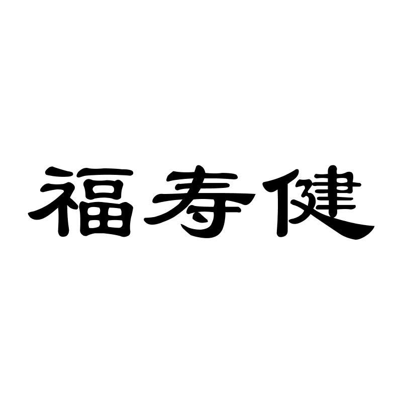 转让商标-福寿健