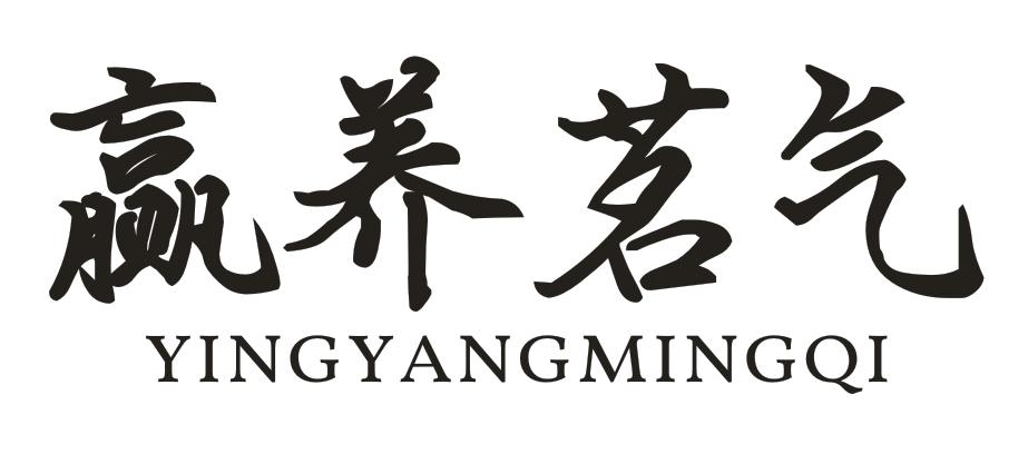 转让商标-赢养茗气