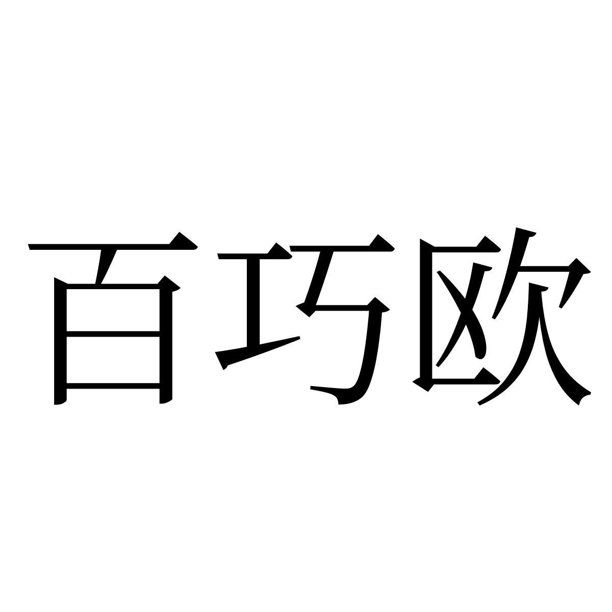 转让商标-百巧欧