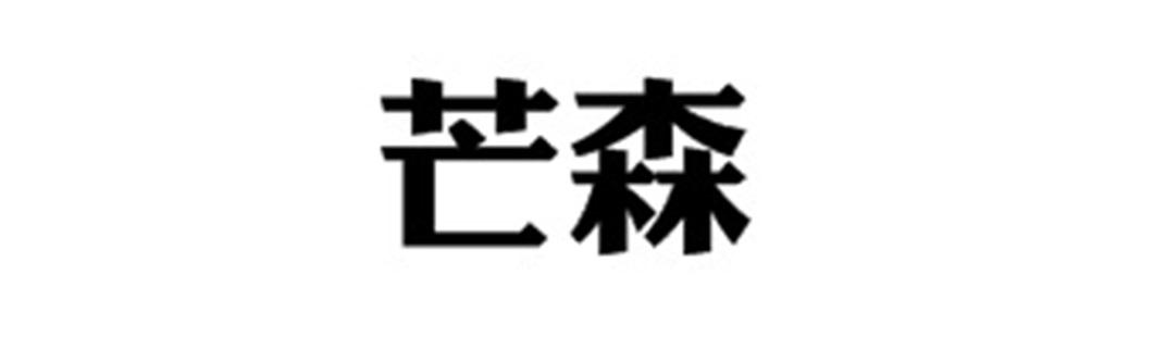 转让商标-芒森