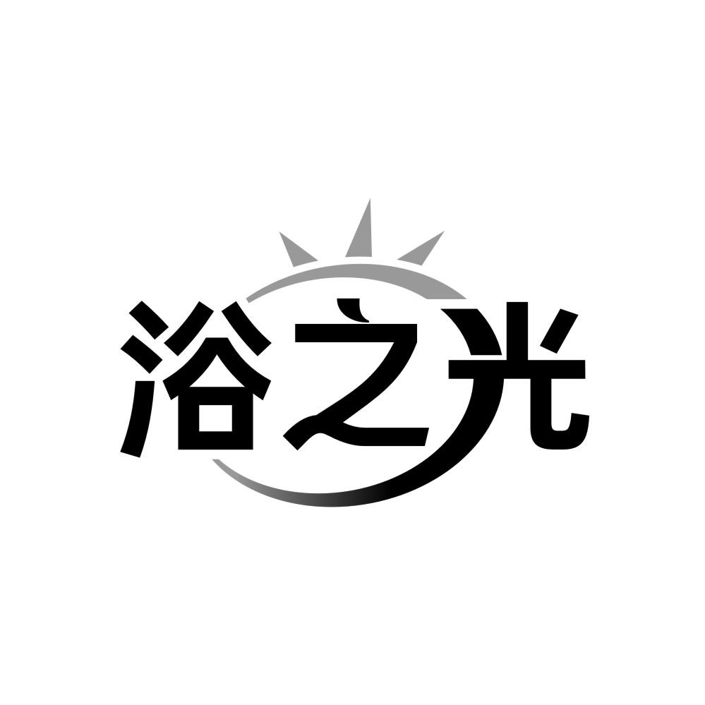 转让商标-浴之光