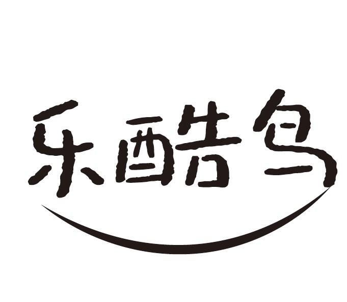 转让商标-乐酷鸟