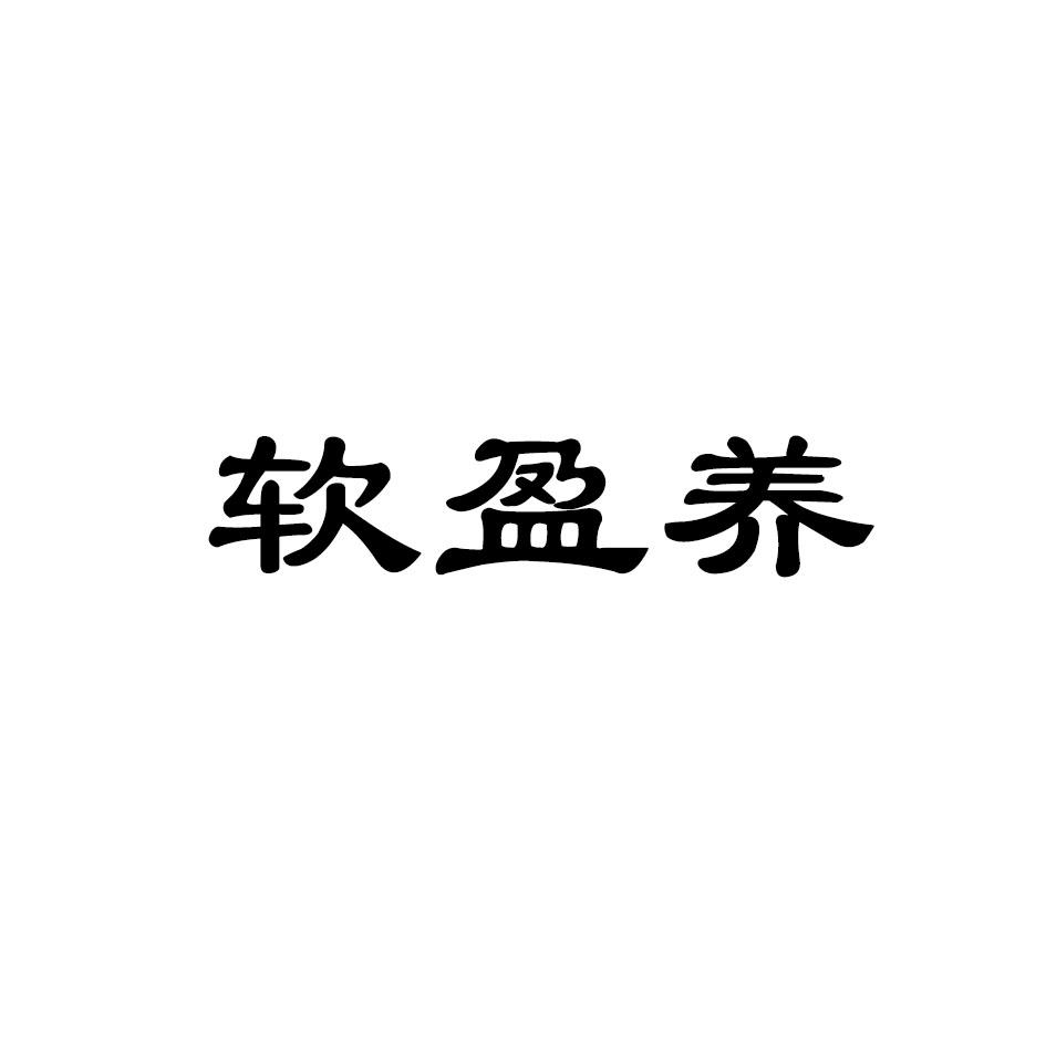 转让商标-软盈养