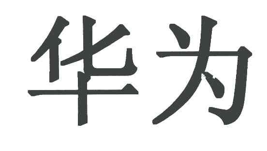 华为商标标样