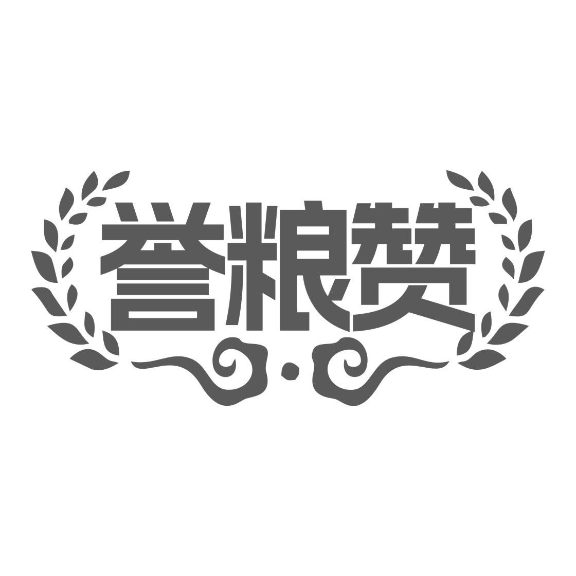 转让商标-誉粮赞
