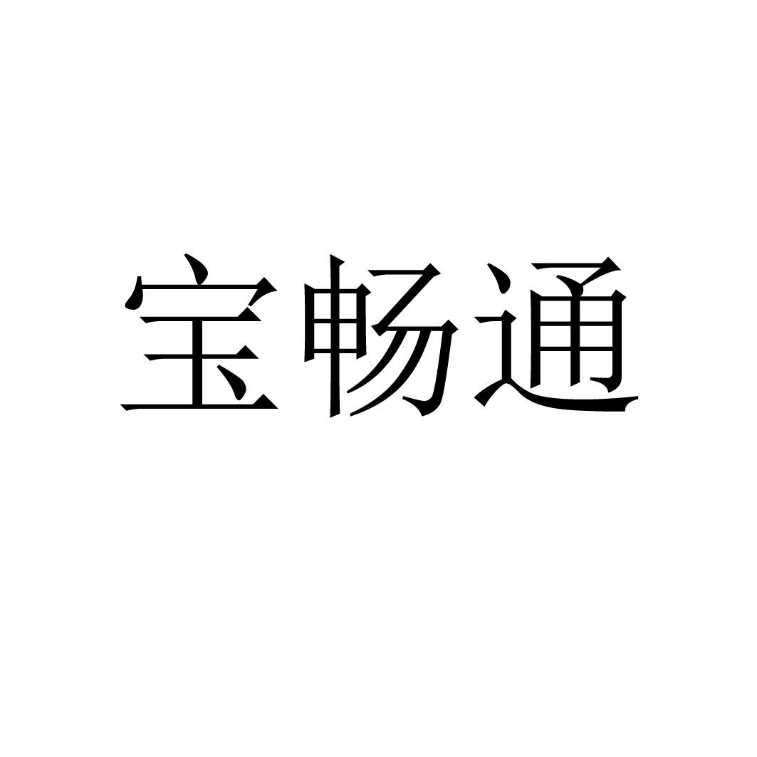 商标文字宝畅通商标注册号 47602414,商标申请人河北宝兑通电子商务