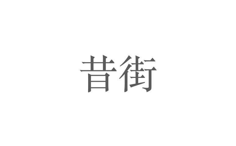 转让商标-昔街