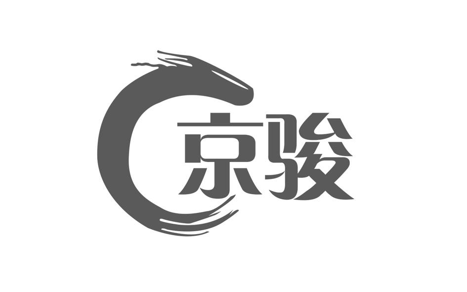 转让商标-京骏