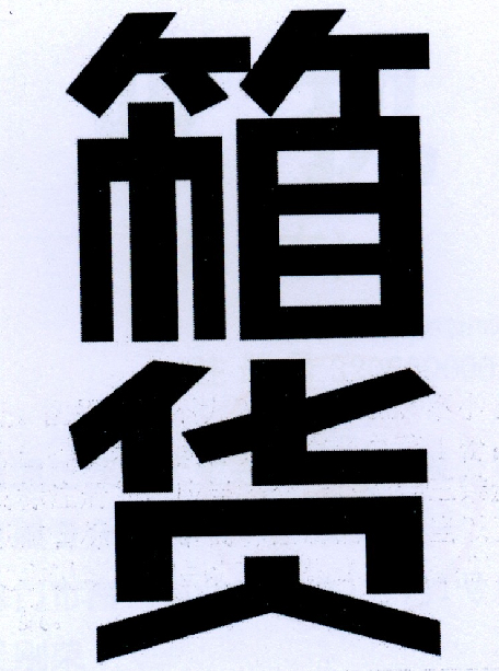 商标文字箱货商标注册号 19088424,商标申请人南通巴黎春天生态纺织品