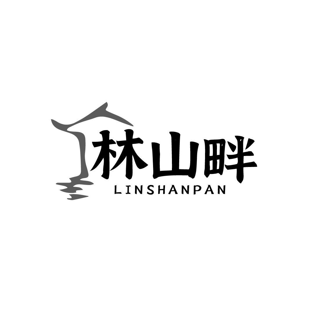 转让商标-林山畔