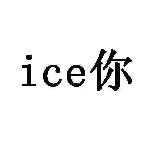 转让商标-ICE你