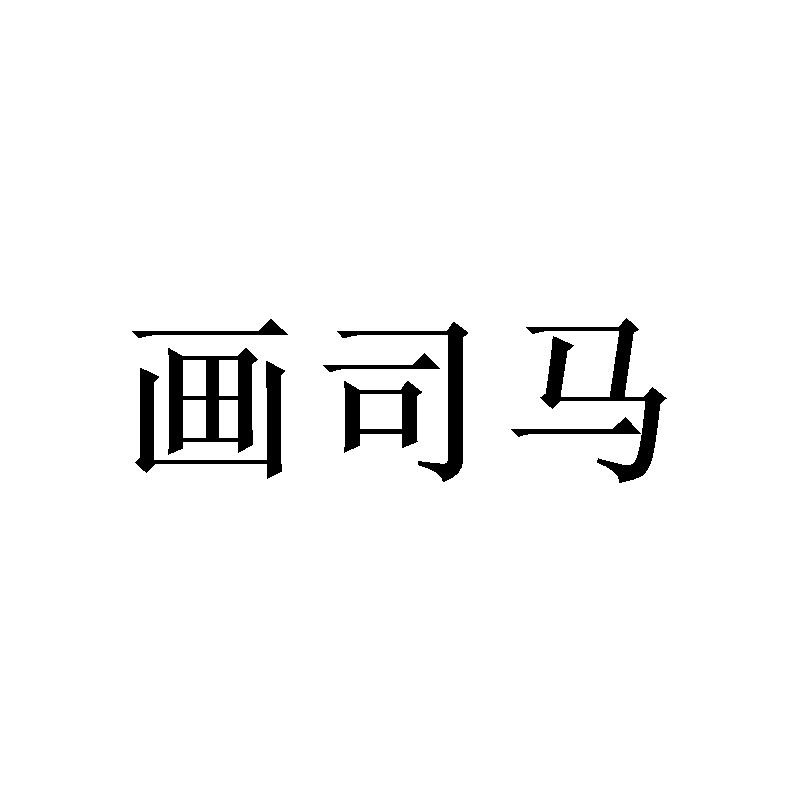 转让商标-画司马
