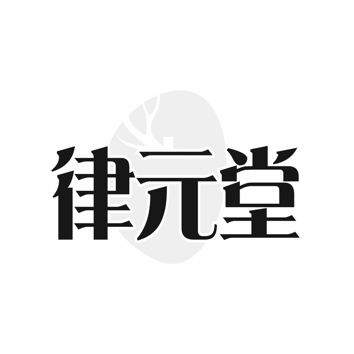 转让商标-律元堂