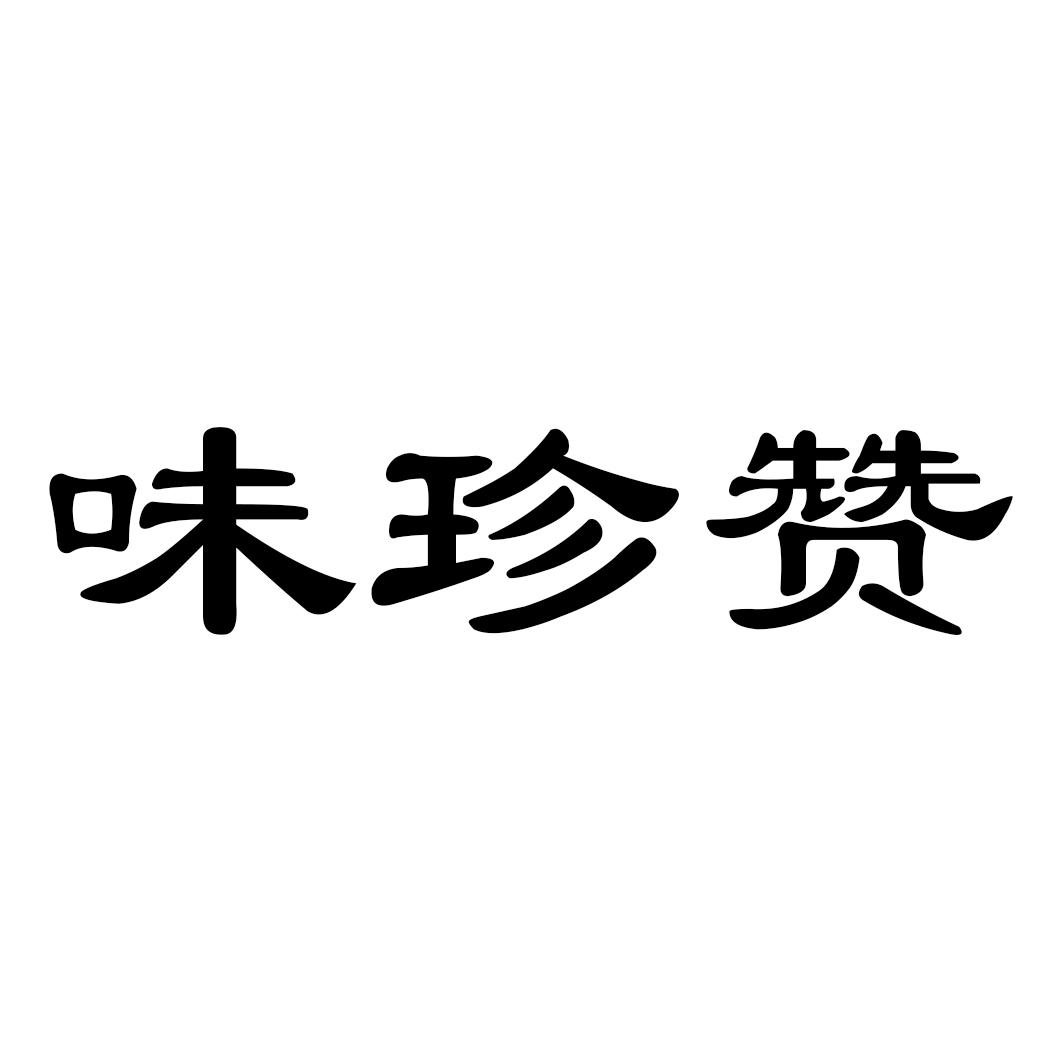 转让商标-味珍赞