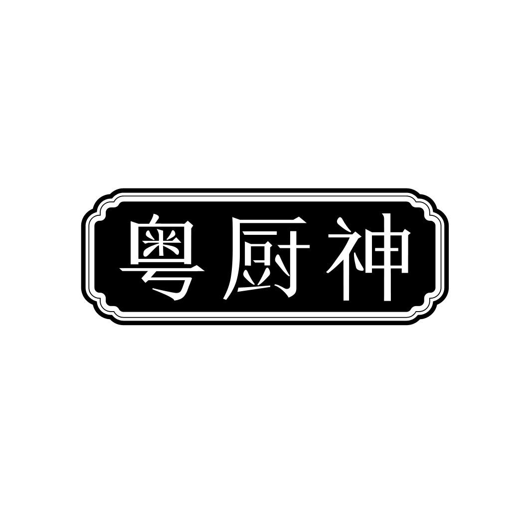 转让商标-粤厨神