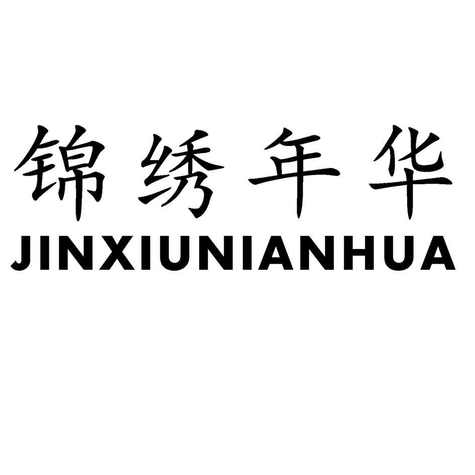 商标文字锦绣年华商标注册号 7241708,商标申请人金华东尼工具有限