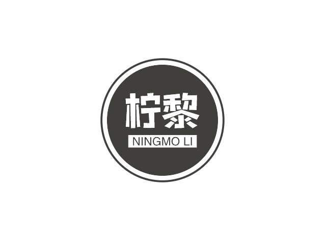转让商标-柠黎 NINGMO LI