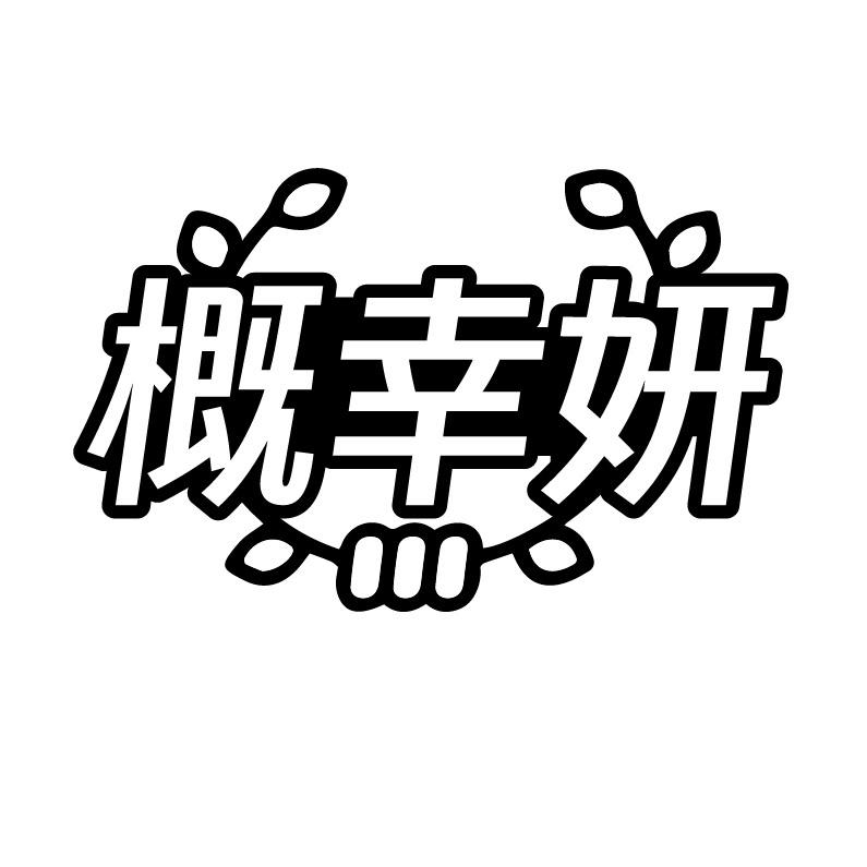 转让商标-概幸妍