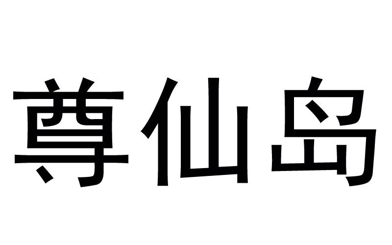 转让商标-尊仙岛