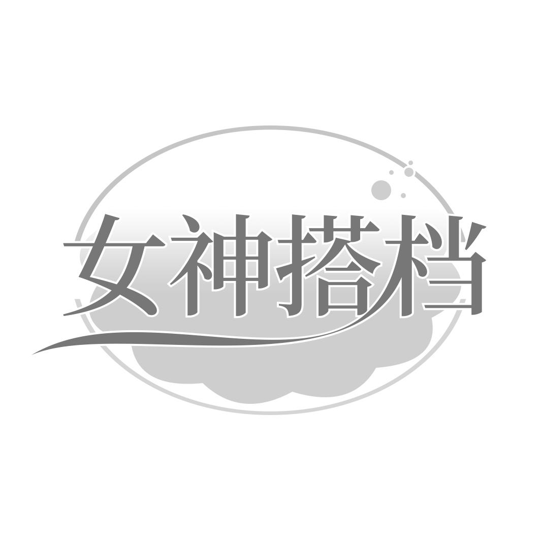 转让商标-女神搭档