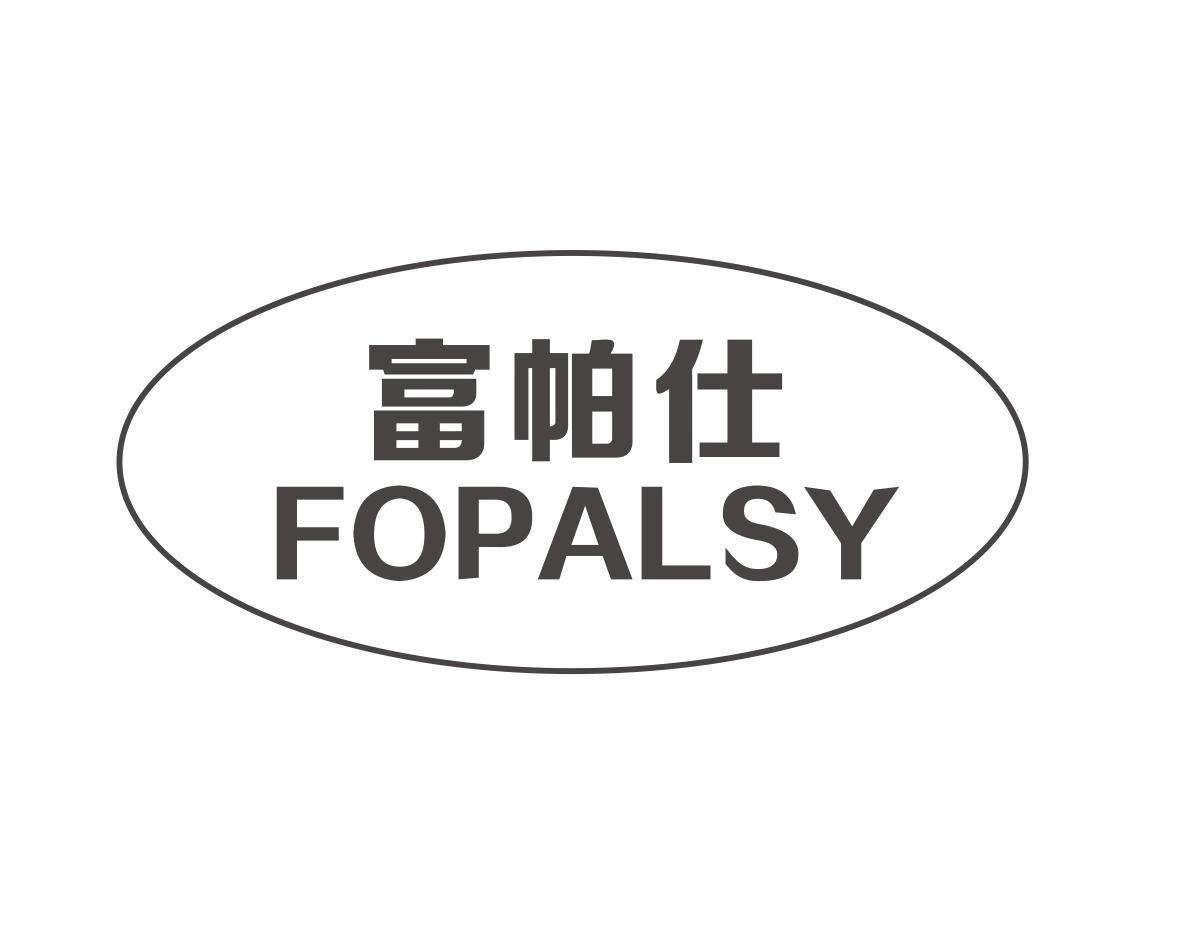 转让商标-富帕仕 FOPALSY