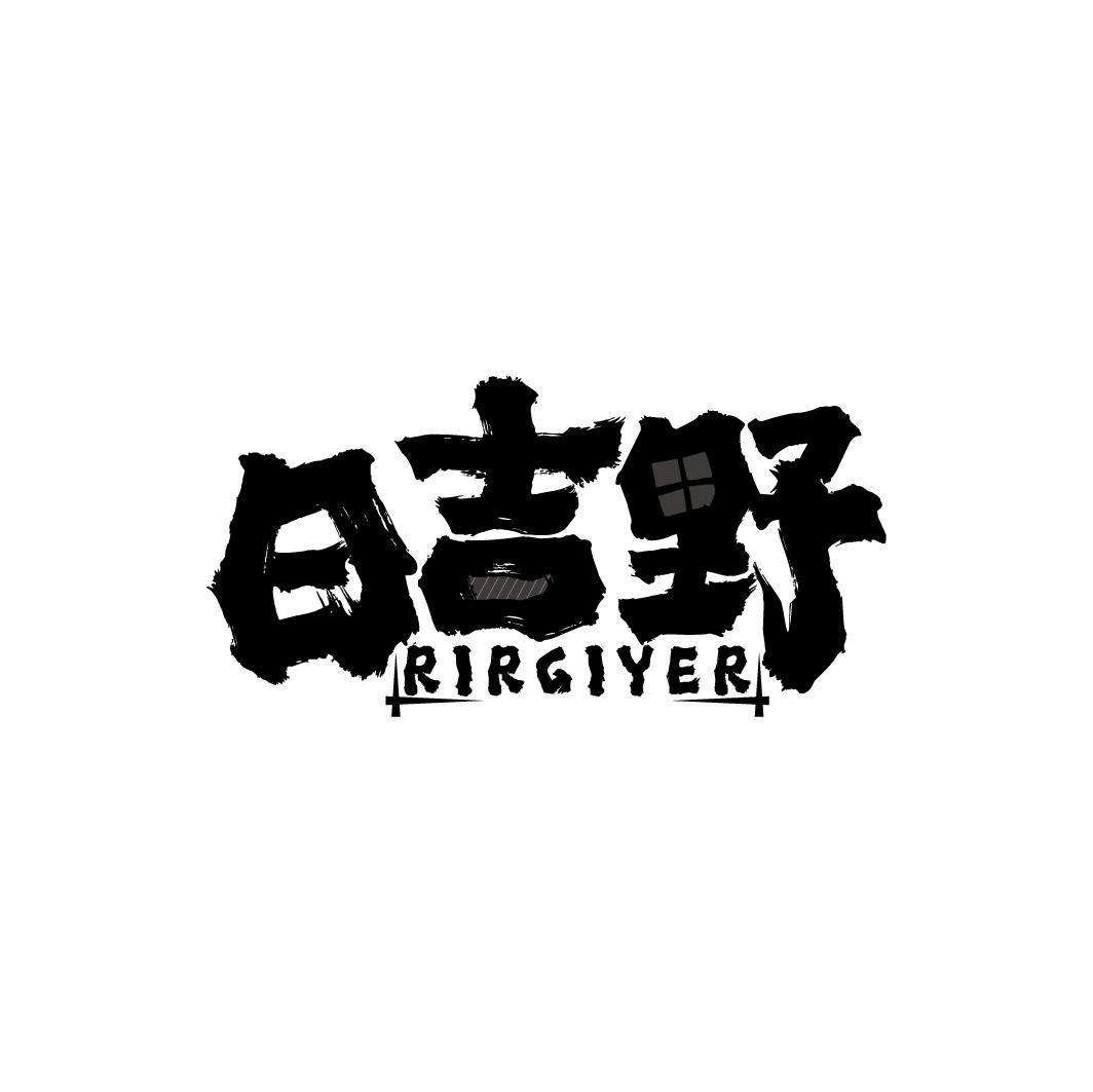转让商标-日吉野 RIRGIYER