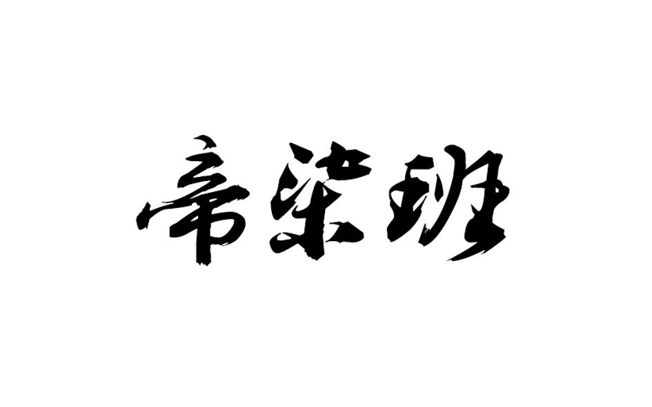 转让商标-帝柒班
