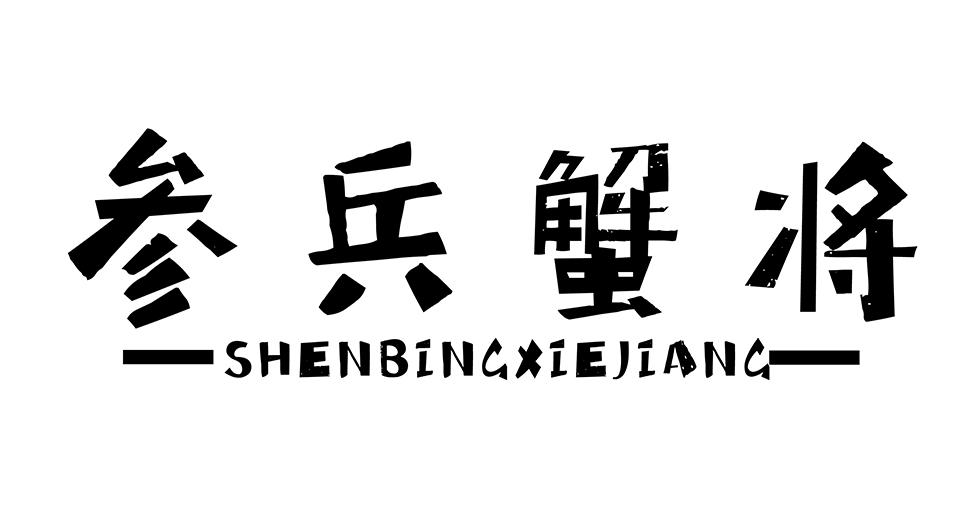 转让商标-参兵蟹将