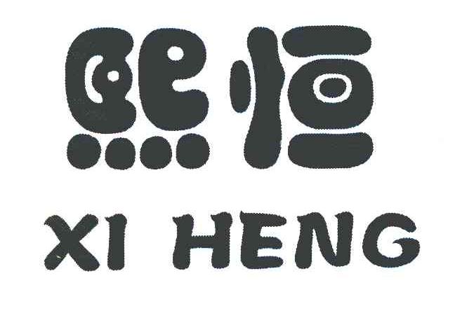 商标文字熙恒商标注册号 8088775,商标申请人平江县熙恒食品有限公司