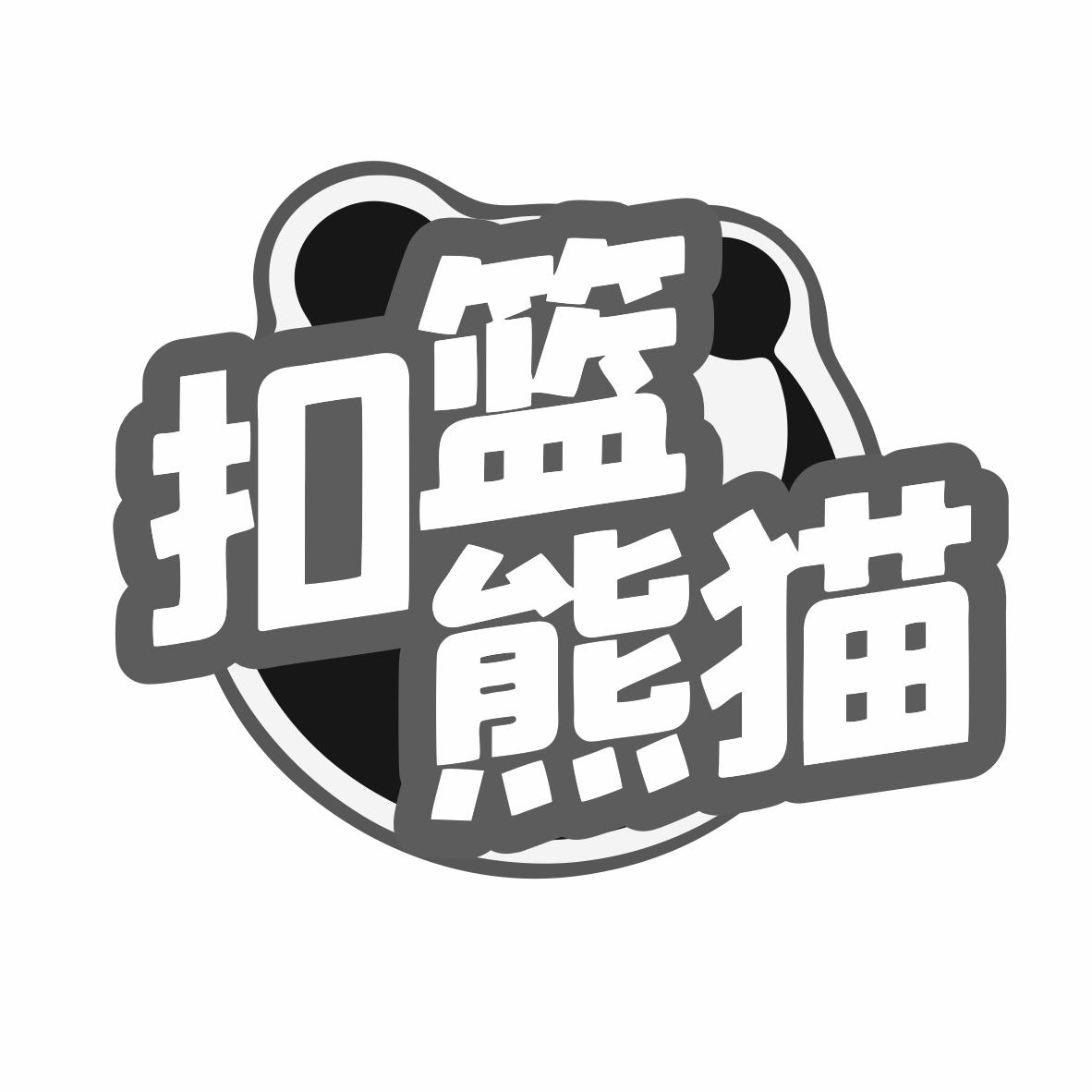 转让商标-扣篮熊猫