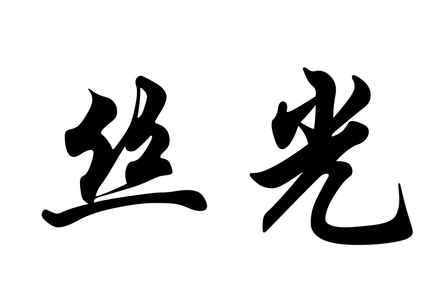 商标文字丝光商标注册号 60153265,商标申请人济宁滋阳酒业有限公司的